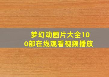 梦幻动画片大全100部在线观看视频播放