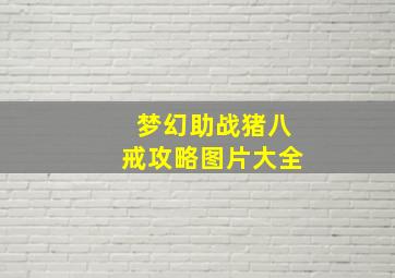 梦幻助战猪八戒攻略图片大全