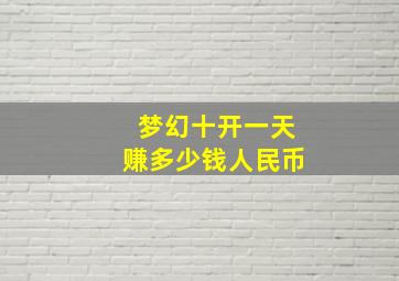 梦幻十开一天赚多少钱人民币