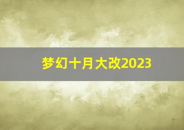 梦幻十月大改2023