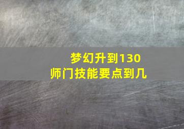 梦幻升到130师门技能要点到几