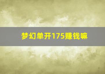 梦幻单开175赚钱嘛