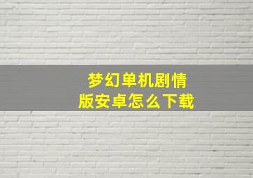 梦幻单机剧情版安卓怎么下载