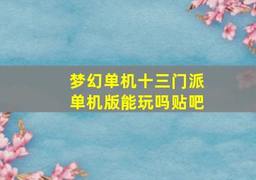 梦幻单机十三门派单机版能玩吗贴吧