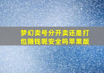 梦幻卖号分开卖还是打包赚钱呢安全吗苹果版