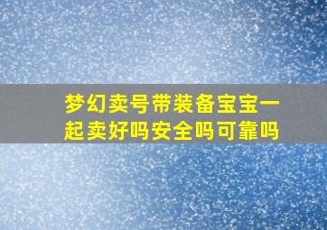 梦幻卖号带装备宝宝一起卖好吗安全吗可靠吗