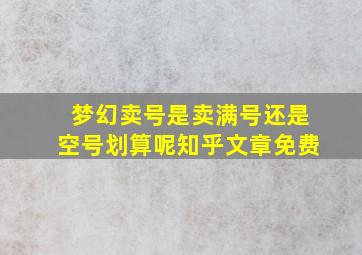 梦幻卖号是卖满号还是空号划算呢知乎文章免费