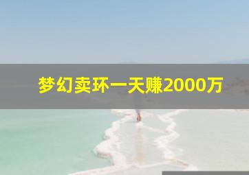 梦幻卖环一天赚2000万