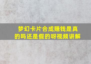 梦幻卡片合成赚钱是真的吗还是假的呀视频讲解