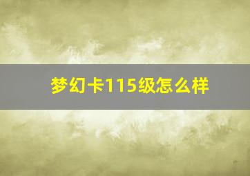 梦幻卡115级怎么样