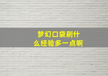 梦幻口袋刷什么经验多一点啊