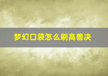 梦幻口袋怎么刷高兽决