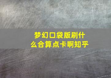 梦幻口袋版刷什么合算点卡啊知乎