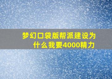 梦幻口袋版帮派建设为什么我要4000精力