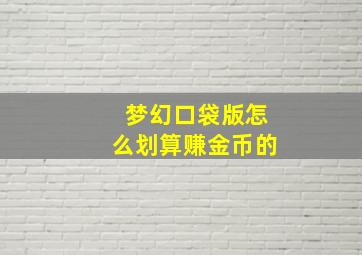 梦幻口袋版怎么划算赚金币的