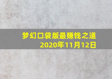 梦幻口袋版最赚钱之道2020年11月12日