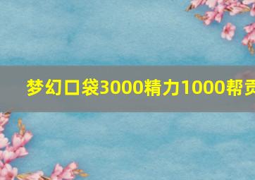 梦幻口袋3000精力1000帮贡