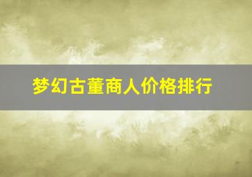 梦幻古董商人价格排行