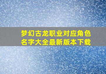 梦幻古龙职业对应角色名字大全最新版本下载