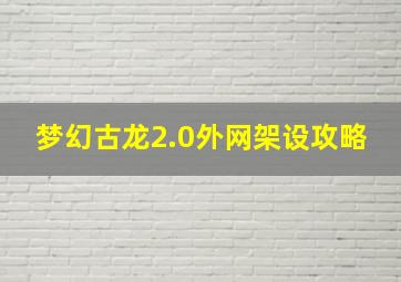 梦幻古龙2.0外网架设攻略