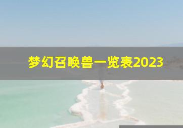 梦幻召唤兽一览表2023