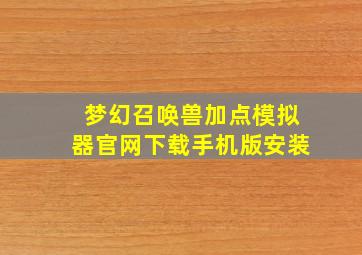 梦幻召唤兽加点模拟器官网下载手机版安装