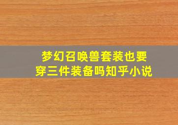 梦幻召唤兽套装也要穿三件装备吗知乎小说