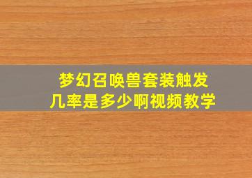 梦幻召唤兽套装触发几率是多少啊视频教学