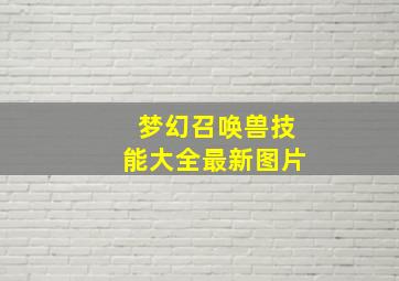 梦幻召唤兽技能大全最新图片