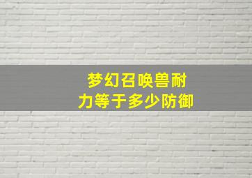 梦幻召唤兽耐力等于多少防御