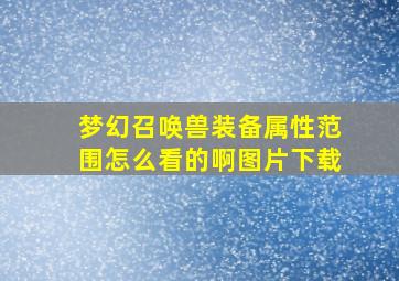 梦幻召唤兽装备属性范围怎么看的啊图片下载