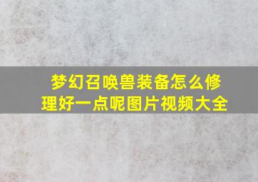 梦幻召唤兽装备怎么修理好一点呢图片视频大全