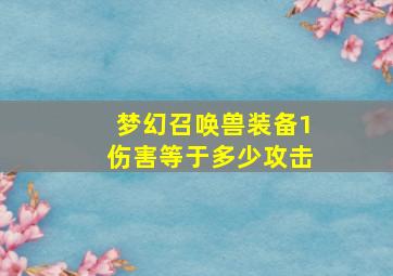 梦幻召唤兽装备1伤害等于多少攻击