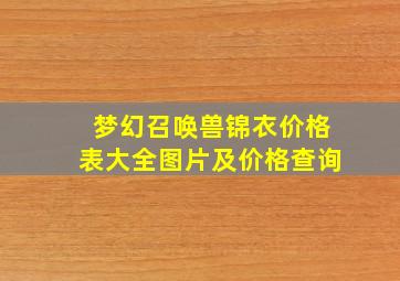 梦幻召唤兽锦衣价格表大全图片及价格查询