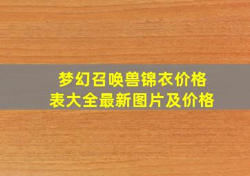 梦幻召唤兽锦衣价格表大全最新图片及价格