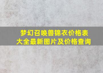 梦幻召唤兽锦衣价格表大全最新图片及价格查询