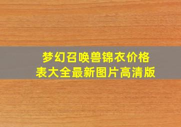 梦幻召唤兽锦衣价格表大全最新图片高清版