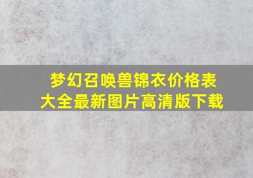 梦幻召唤兽锦衣价格表大全最新图片高清版下载