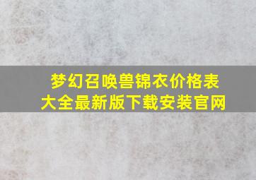 梦幻召唤兽锦衣价格表大全最新版下载安装官网