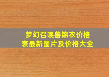 梦幻召唤兽锦衣价格表最新图片及价格大全