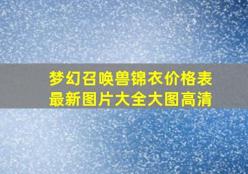 梦幻召唤兽锦衣价格表最新图片大全大图高清