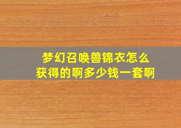 梦幻召唤兽锦衣怎么获得的啊多少钱一套啊