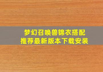 梦幻召唤兽锦衣搭配推荐最新版本下载安装