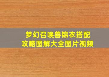 梦幻召唤兽锦衣搭配攻略图解大全图片视频