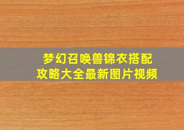 梦幻召唤兽锦衣搭配攻略大全最新图片视频