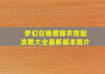 梦幻召唤兽锦衣搭配攻略大全最新版本图片