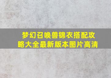 梦幻召唤兽锦衣搭配攻略大全最新版本图片高清