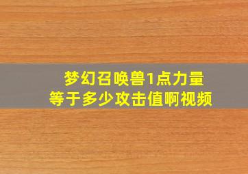 梦幻召唤兽1点力量等于多少攻击值啊视频