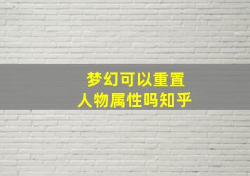 梦幻可以重置人物属性吗知乎