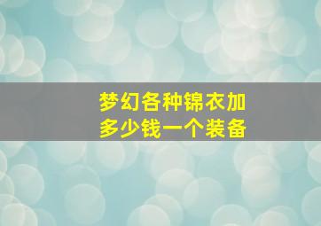 梦幻各种锦衣加多少钱一个装备